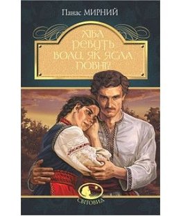 Обкладинка книги Хіба ревуть воли, як ясла повні?. Панас Мирний Мирний Панас, 978-966-10-5325-9,   €13.51