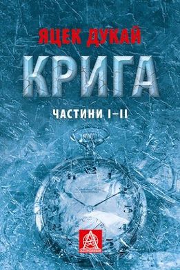 Обкладинка книги КРИГА: Роман. Частини І–ІІ. Яцек Дукай Дукай Яцек, 978-617-664-150-6,   €21.30