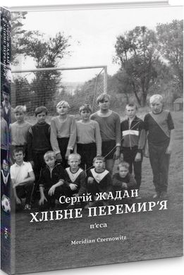 Book cover Хлібне перемир'я. Жадан Сергій Жадан Сергій, 9786178024222,   €12.99