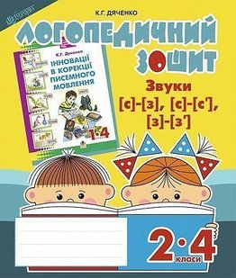 Обкладинка книги Звуки [с]-[з], [с]-[с'], [з]-[з'] : логопедичний зошит для учнів 2-4 кл. Дяченко К.Г. Дяченко К.Г., 978-966-10-2368-9,   €4.42