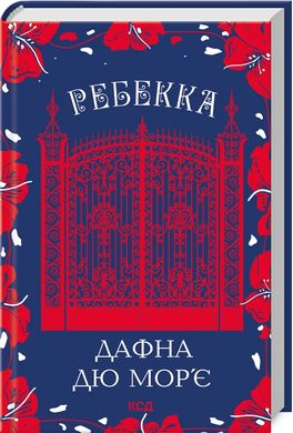 Обкладинка книги Ребекка. Дафна дю Мор’є Дафна дю Мор’є, 978-617-15-1186-6,   €14.81