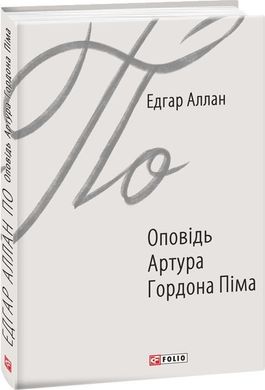 Book cover Оповідь Артура Гордона Піма. Едгар Аллан По По Едгар, 978-966-03-8759-1,   €6.49