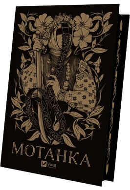 Book cover Мотанка (кольоровий зріз) , 978-617-17-0031-4,   €19.22