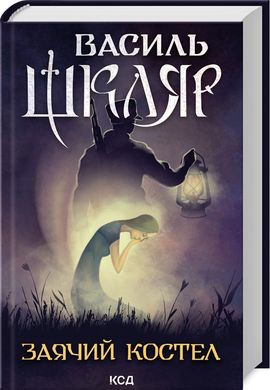 Обкладинка книги Заячий костел. Шкляр Василь Шкляр Василь, 978-617-15-1137-8,   €14.03