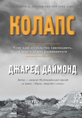 Book cover Колапс. Чому одні суспільства занепадають, а інші успішно розвиваються. Джаред Даймонд Джаред Даймонд, 978-966-948-010-1,   €51.95