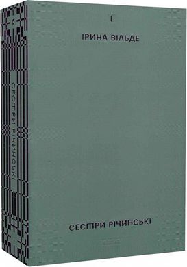 Обкладинка книги Сестри Річинські. Том 1. Ірина Вільде Ірина Вільде, 978-617-8257-66-8,   €23.12