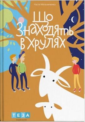 Обкладинка книги Що знаходять в Хрулях. Мельниченко Анастасія Мельниченко Анастасія, 978-966-421-316-2,   €12.47