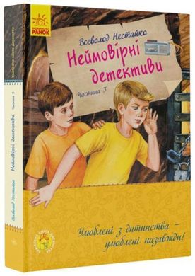 Обкладинка книги Неймовірні детективи. Частина 3. Нестайко В.З. Нестайко Всеволод, 9786170969965,   €16.10