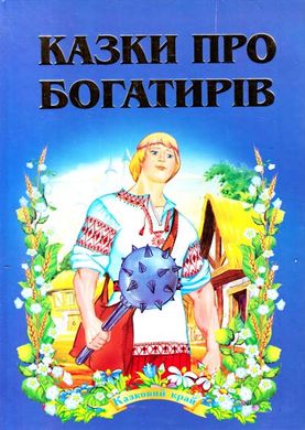 Book cover Казки про богатирів , 978-966-459-262-5,   €8.31