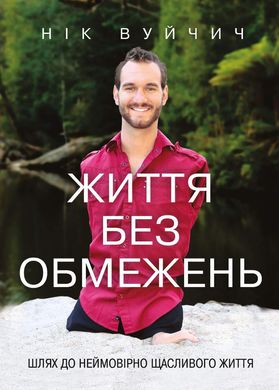 Обкладинка книги Життя без обмежень. Шлях до неймовірно щасливого життя. Вуйчич Нік Вуйчич Нік, 978-617-548-155-4,   €12.73