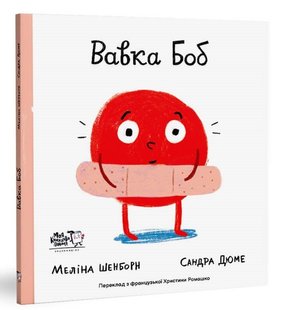 Обкладинка книги Вавка Боб. Сандра Дюме Сандра Дюме, 978-617-7781-11-9,   €14.81