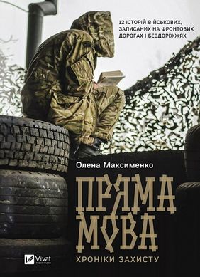 Book cover Пряма мова. Хроніки захисту. Олена Максименко, Єлизавета Варава Олена Максименко, Єлизавета Варава, 978-617-17-0359-9,   €12.21