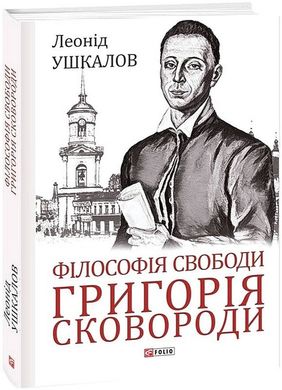 Book cover Філософія свободи Григорія Сковороди. Леонід Ушкалов Леонід Ушкалов, 978-617-551-116-9,   €18.96