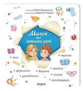 Обкладинка книги Малечі про інтимні речі. Юлія Ярмоленко Юлія Ярмоленко, 978-617-8178-63-5,   €14.29