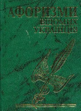 Book cover Афоризми вiдомих українцiв , 978-966-03-4817-2,   €2.86