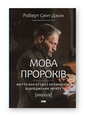 Book cover Мова пророків. Життя Бен-Єгуди та неймовірне відродження івриту. Роберт Сент-Джон Роберт Сент-Джон, 978-617-8277-03-1,   €19.48