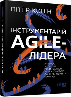 Обкладинка книги Інструментарій agile-лідера. Пітер Конінг Пітер Конінг, 9786175220900,   €22.34