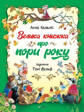 Обкладинка книги Велика книжка про пори року. Анна Казаліс Казаліс Анна, 978-966-982-193-5,   €9.61