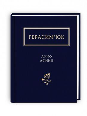 Обкладинка книги Anno Афини. Герасим’юк Василь Герасим’юк Василь, 978-617-585-111-1,   €14.81