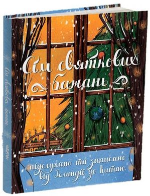 Обкладинка книги Сім святкових бажань. Юліта Ран, Сашко Дерманський, Мія Марченко, Олег Чаклун, Оксана Давидова, Юлія Ілюха, Ганна Осадко Юлита Ран; Дерманський Сашко; Мия Марченко, 9786177329663,   €15.84