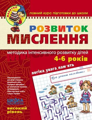 Book cover Розвиток мислення. Високий рівень. Василь Федієнко; Юлія Волкова Федієнко Василь, 978-966-429-466-6,   €4.68