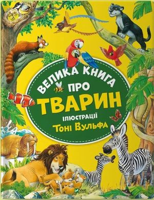 Book cover Велика книга про тварин Анна Казаліс; Вульф Тоні, 978-617-17-0333-9,   €15.84