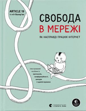 Обкладинка книги Свобода в мережі Ульріке Уліґ, Мелорі Кнодель, Нільс Тен Евер, Корін Кат, 978-966-448-130-1,   €15.84