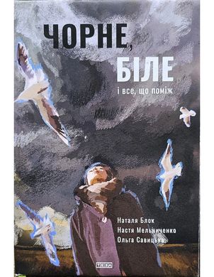 Book cover Чорне, біле і все, що між ними. Наталя Блок Наталя Блок, 978-966-421-320-9,   €17.66