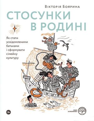 Обкладинка книги Стосунки в родині. Як стати усвідомленими батьками і сформувати сімейну культуру. Вікторія Боярина Вікторія Боярина, 978-617-7544-36-3,   €16.36