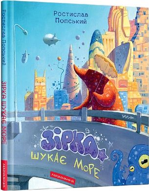 Обкладинка книги Зірка шукає море. Ростислав Попський Ростислав Попський, 978-617-585-283-5,   €16.36