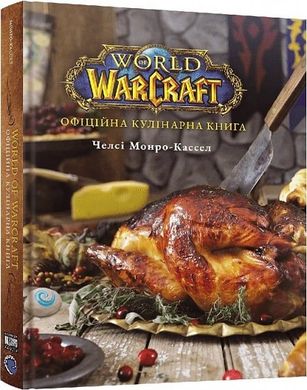 Обкладинка книги World of Warcraft. Офіційна кулінарна книга. Челсі Монро-Кассел Челсі Монро-Кассел, 978-617-8168-13-1,   €31.43