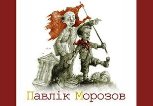 Обкладинка книги Павлiк Морозов. Подерв'янський Л. Подерв'янський Лесь, 978-966-03-6327-4,   €1.30