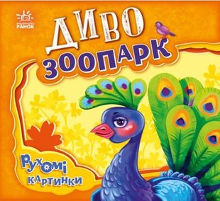 Обкладинка книги Рухомі картинки. Диво-зоопарк. Сонечко Ірина Ірина Сонечко, 9789667495510,   €13.51