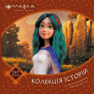 Обкладинка книги Мавка. Колекція історій. Збірка 2 , 9786170983305,   €10.65