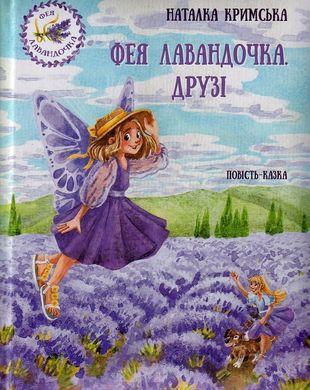 Обкладинка книги Фея Лавандочка. Друзі. Кримська Наталка Кримська Наталка, 9789662792041,   €6.75