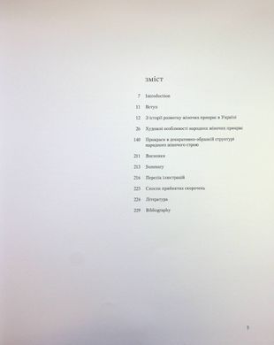 Book cover Українські народні жіночі прикраси ХІХ - початку ХХ століть. Ганна Врочинська Ганна Врочинська, 978-966-7845-32-2,   &euro;63.25