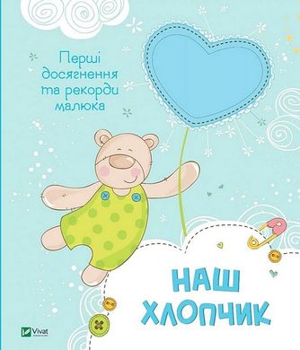 Book cover Наш хлопчик. Перші досягнення та рекорди малюка Наталія Олянішина, 978-617-17-0520-3,   €13.77