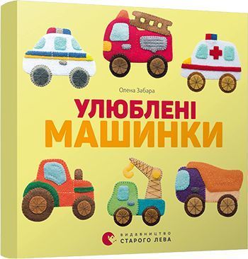 Обкладинка книги Улюблені машинки. Забара Олена Елена Забара, 978-617-679-552-0,   €2.60