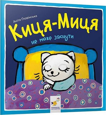 Обкладинка книги Киця-Миця не може заснути. Аніта Ґловінська Аніта Гловінська, 978-617-8253-27-1,   €3.90