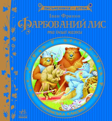 Обкладинка книги Фарбований лис. Франко Іван Франко Іван, 978-617-09-1482-8,   €9.87