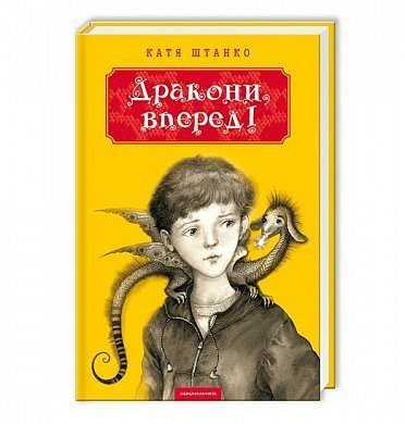 Обкладинка книги Дракони, вперед. Катерина Штанко Катерина Штанко, 978-617-585-071-8,   €14.29