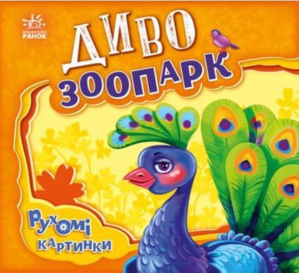 Book cover Рухомі картинки. Диво-зоопарк. Сонечко Ірина Ірина Сонечко, 9789667495510,   €14.55