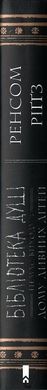 Обкладинка книги Бібліотека душ. Ренсом Риггз Ріггз Ренсом, 978-617-12-0839-1,   €10.13