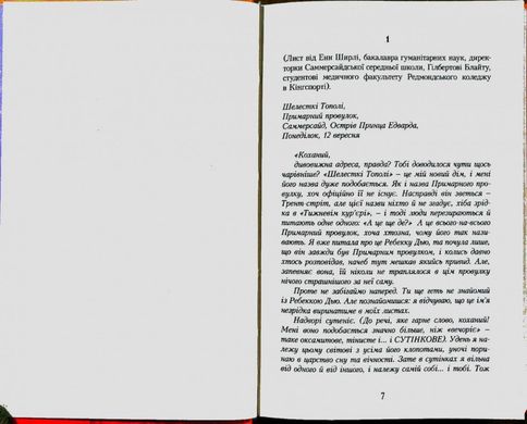 Обкладинка книги Енн із Шелестких Тополь. Книга 4. Люсі-Мод Монтгомері Монтгомері Люсі, 978-966-2647-17-4,   €14.03