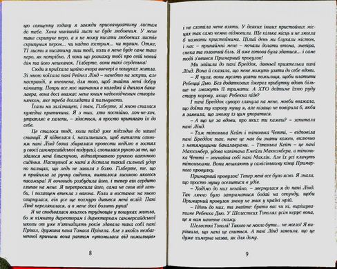 Обкладинка книги Енн із Шелестких Тополь. Книга 4. Люсі-Мод Монтгомері Монтгомері Люсі, 978-966-2647-17-4,   €14.03