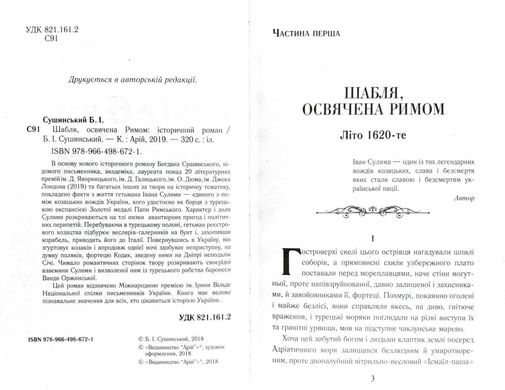 Обкладинка книги Шабля освячена РИМОМ. Сушинський Богдан Сушинський Богдан, 978-966-498-672-1,   €3.64