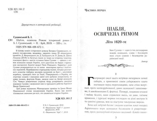 Book cover Шабля освячена РИМОМ. Сушинський Богдан Сушинський Богдан, 978-966-498-672-1,   €3.64