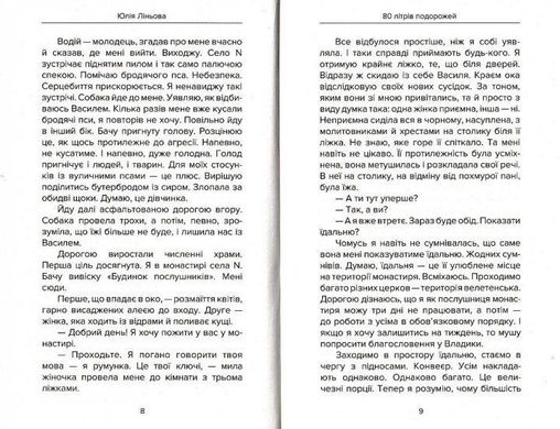 Обкладинка книги 80 літрів подорожей. Історія жіночого автостопу. Юлія Ліньова Юлія Ліньова, 978-966-279-193-8,   €10.91