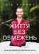 Життя без обмежень. Шлях до неймовірно щасливого життя. Вуйчич Нік, На складі, 2024-12-23