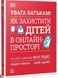 Увага батькам! Як захистити дітей в онлайн-просторі, На складі, 2026-10-16